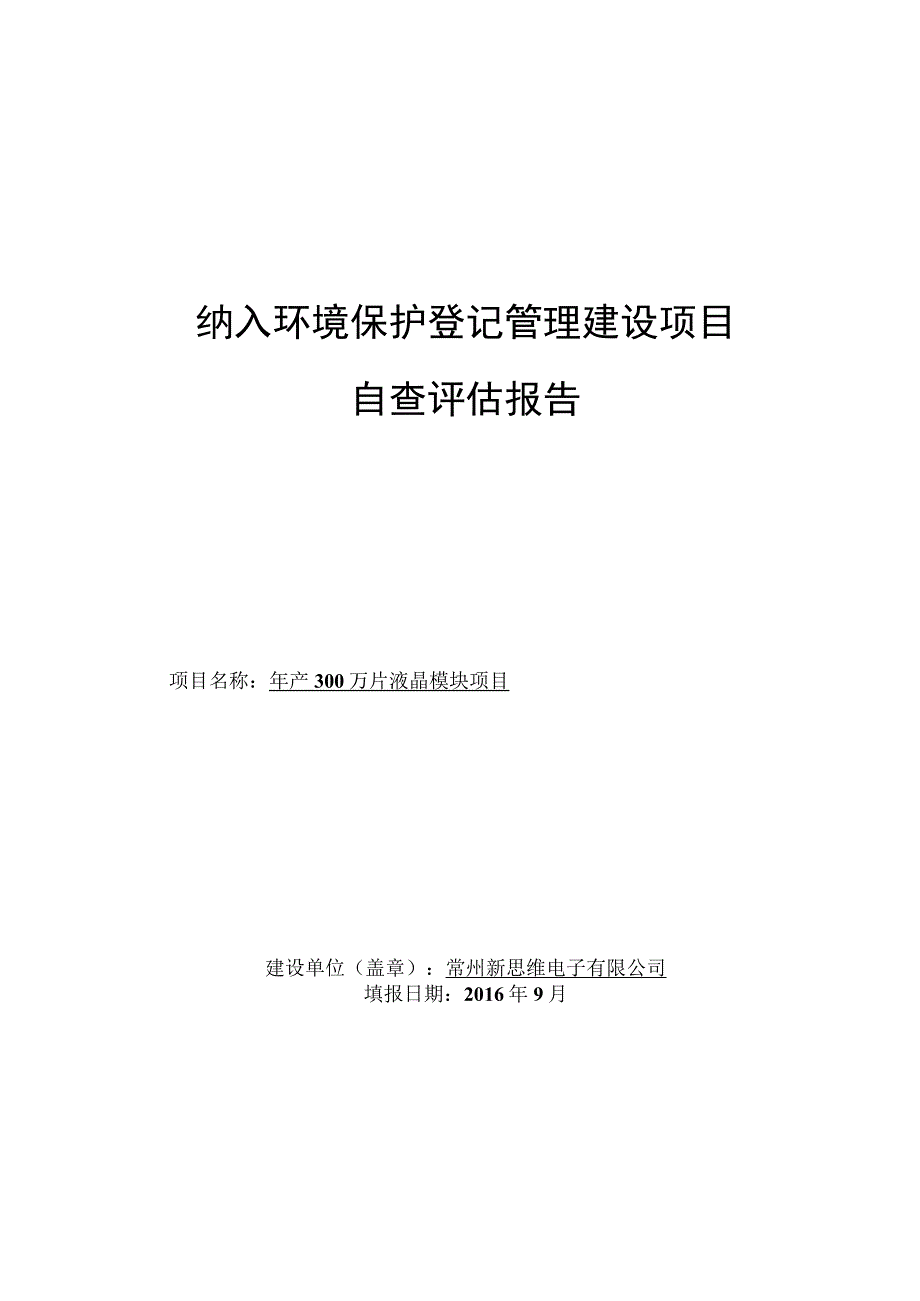 纳入环境保护登记管理建设项目自查评估报告.docx_第1页