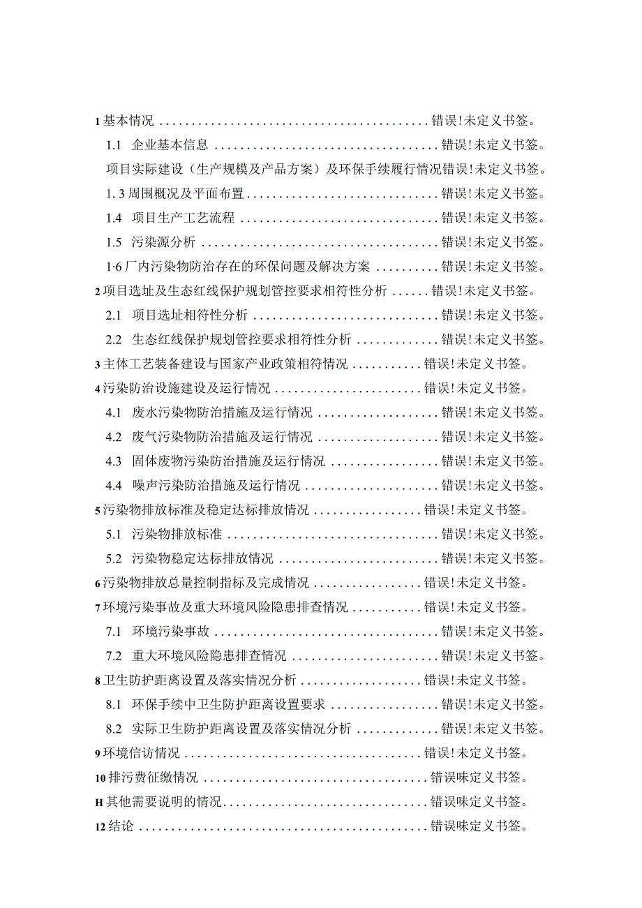 纳入环境保护登记管理建设项目自查评估报告.docx_第3页