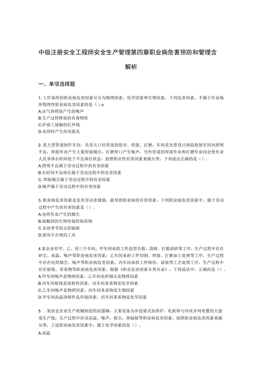 中级注册安全工程师安全生产管理第四章 职业病危害预防和管理含解析.docx_第1页