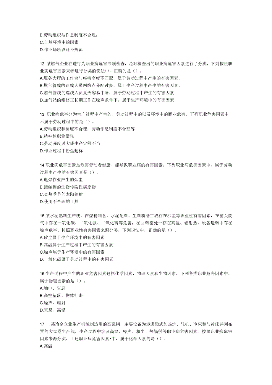 中级注册安全工程师安全生产管理第四章 职业病危害预防和管理含解析.docx_第3页