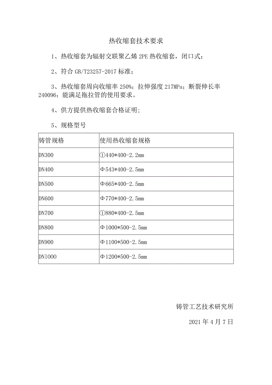 热收缩套技术要求.docx_第1页