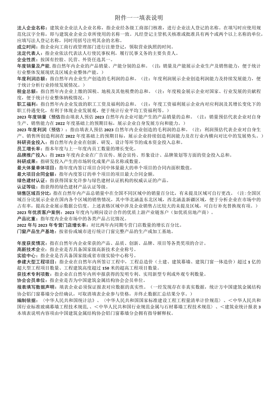 表七加工设备企业申报022-2023年度铝门窗幕墙行业数据统计表暨.docx_第2页