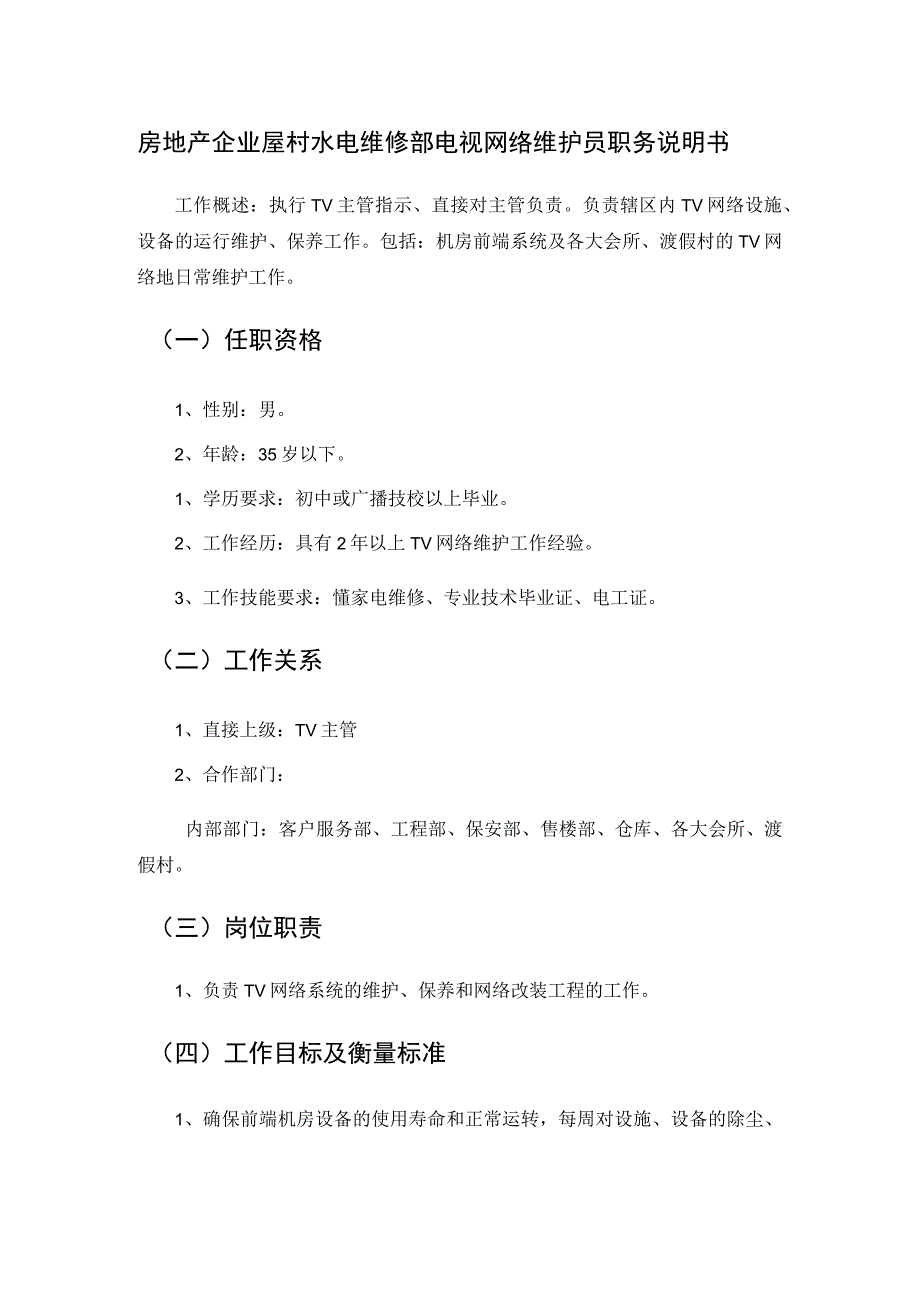 房地产企业屋村水电维修部电视网络维护员职务说明书.docx_第1页