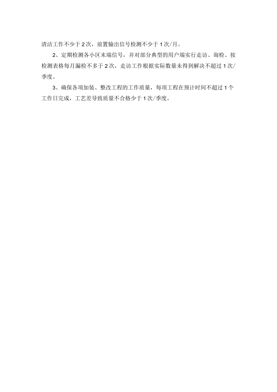 房地产企业屋村水电维修部电视网络维护员职务说明书.docx_第2页