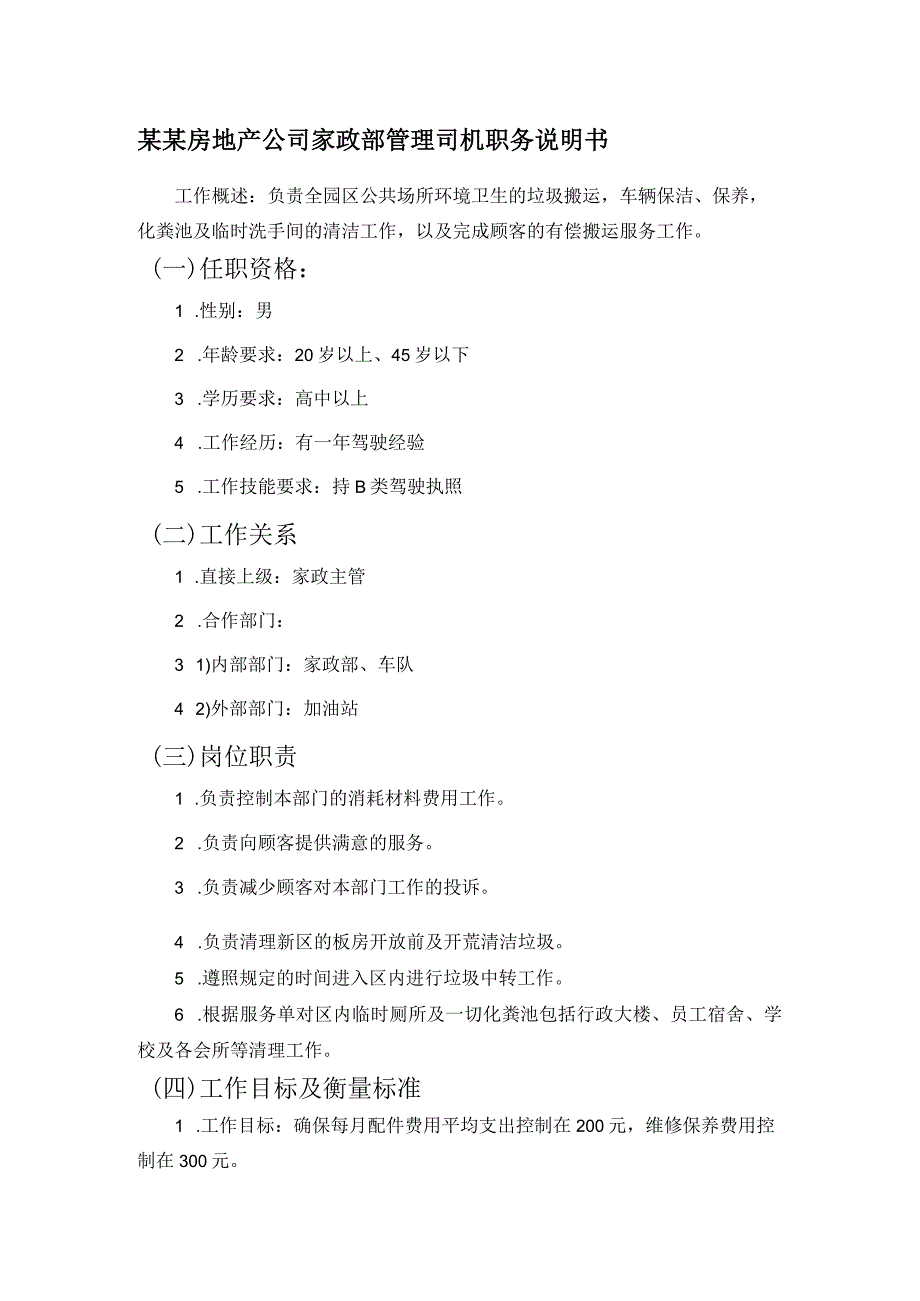 某某房地产公司家政部管理司机职务说明书.docx_第1页