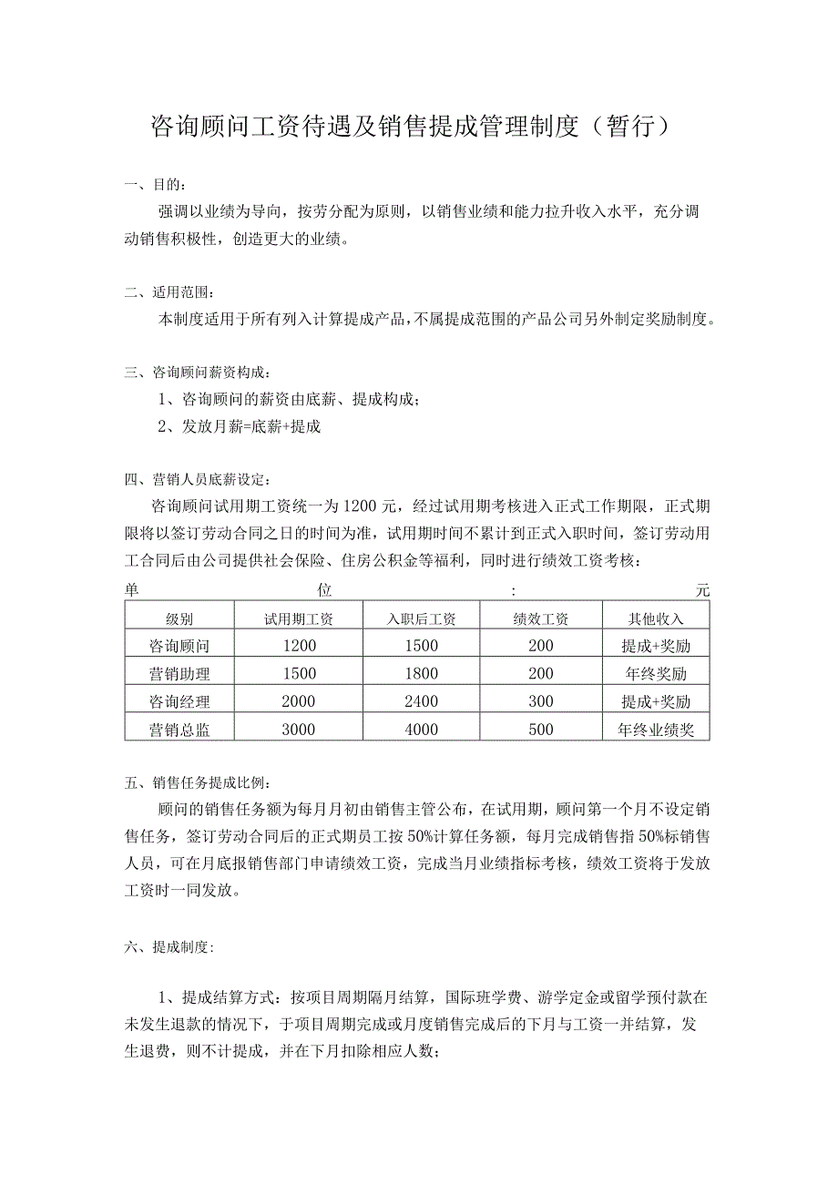 咨询顾问工资待遇及销售提成管理制度（暂行）.docx_第1页