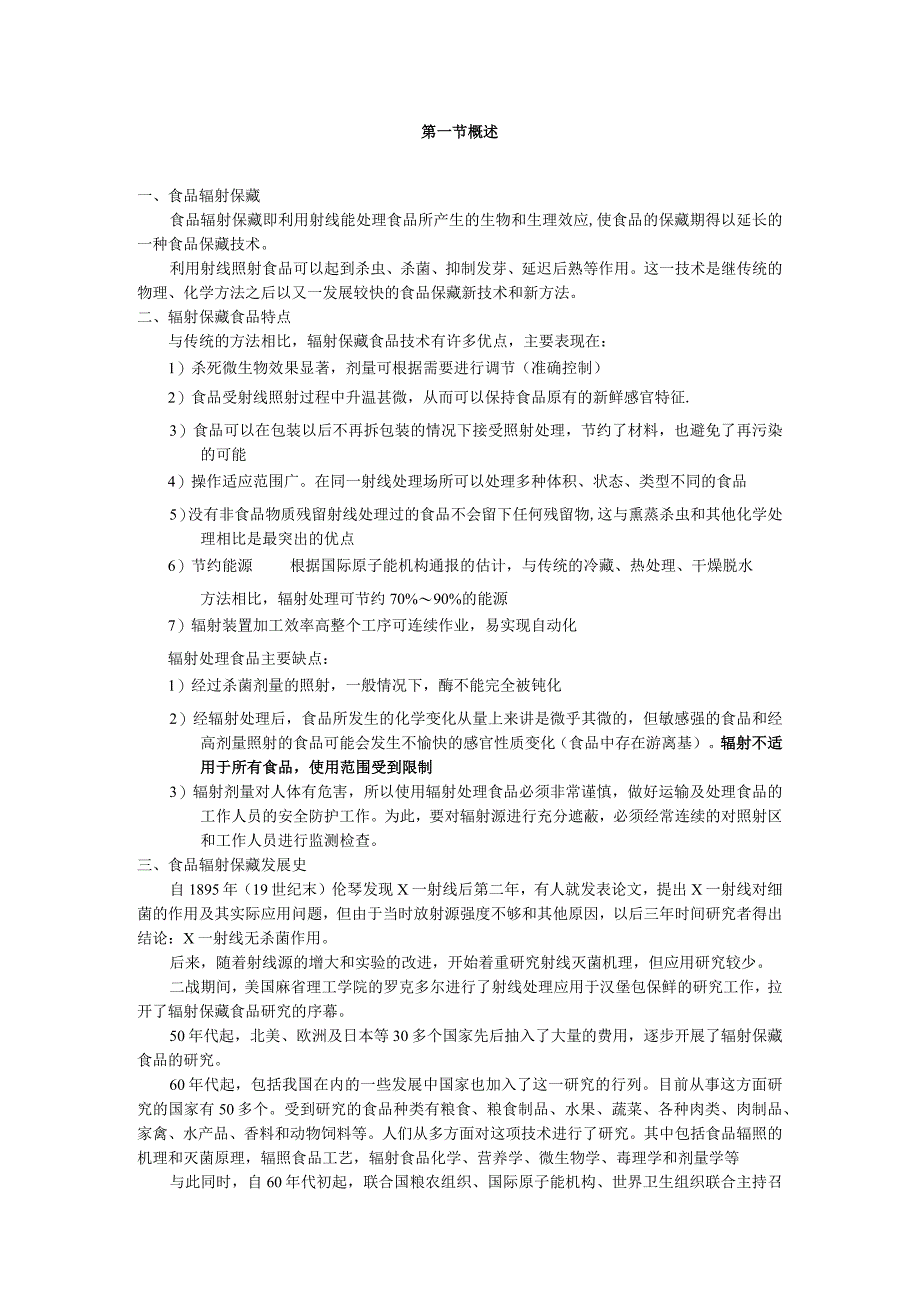 《食品技术原理》教案——第四章 食品辐射保藏.docx_第1页