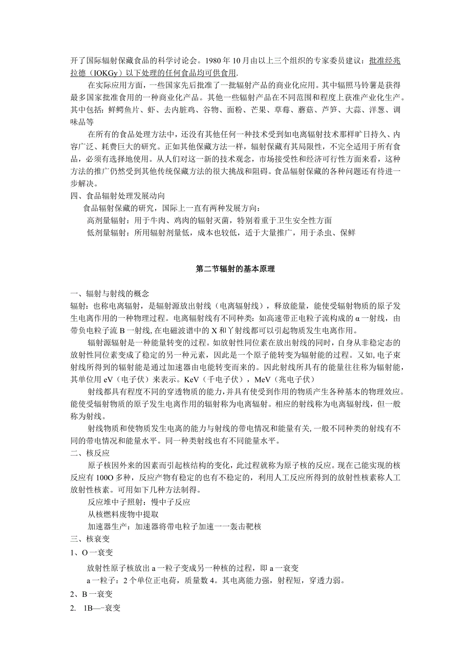 《食品技术原理》教案——第四章 食品辐射保藏.docx_第2页