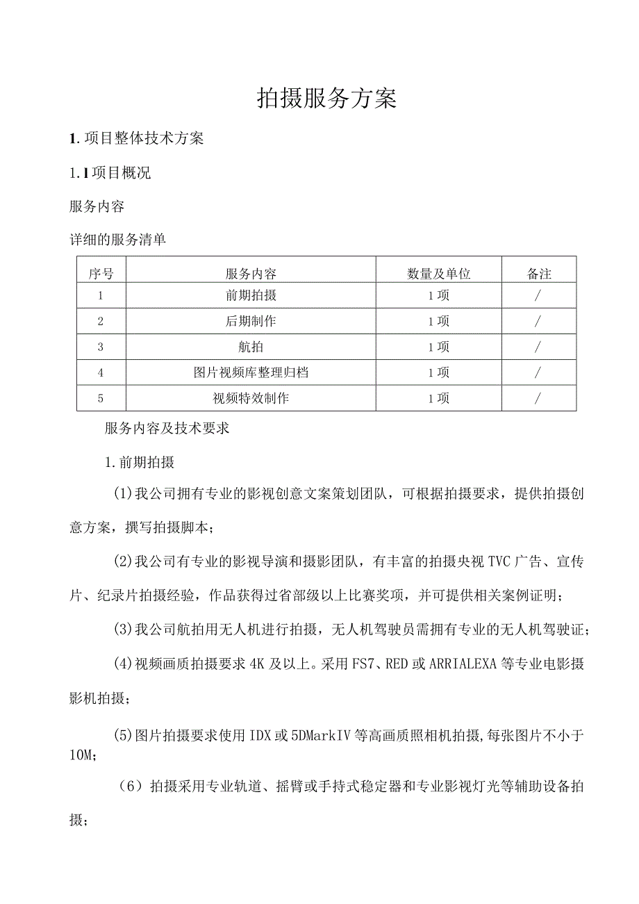 拍摄服务方案.docx_第1页