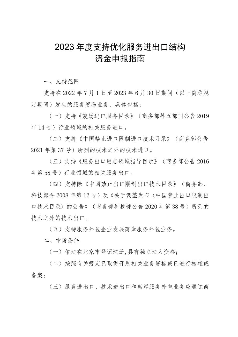 2023年度支持优化服务进出口结构资金申报指南.docx_第1页