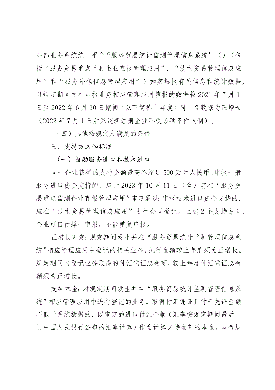 2023年度支持优化服务进出口结构资金申报指南.docx_第2页