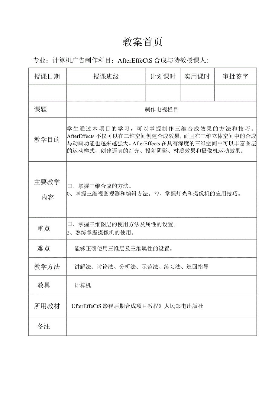 《After Effects特效与合成》教案——第六章 制作节目包装.docx_第1页