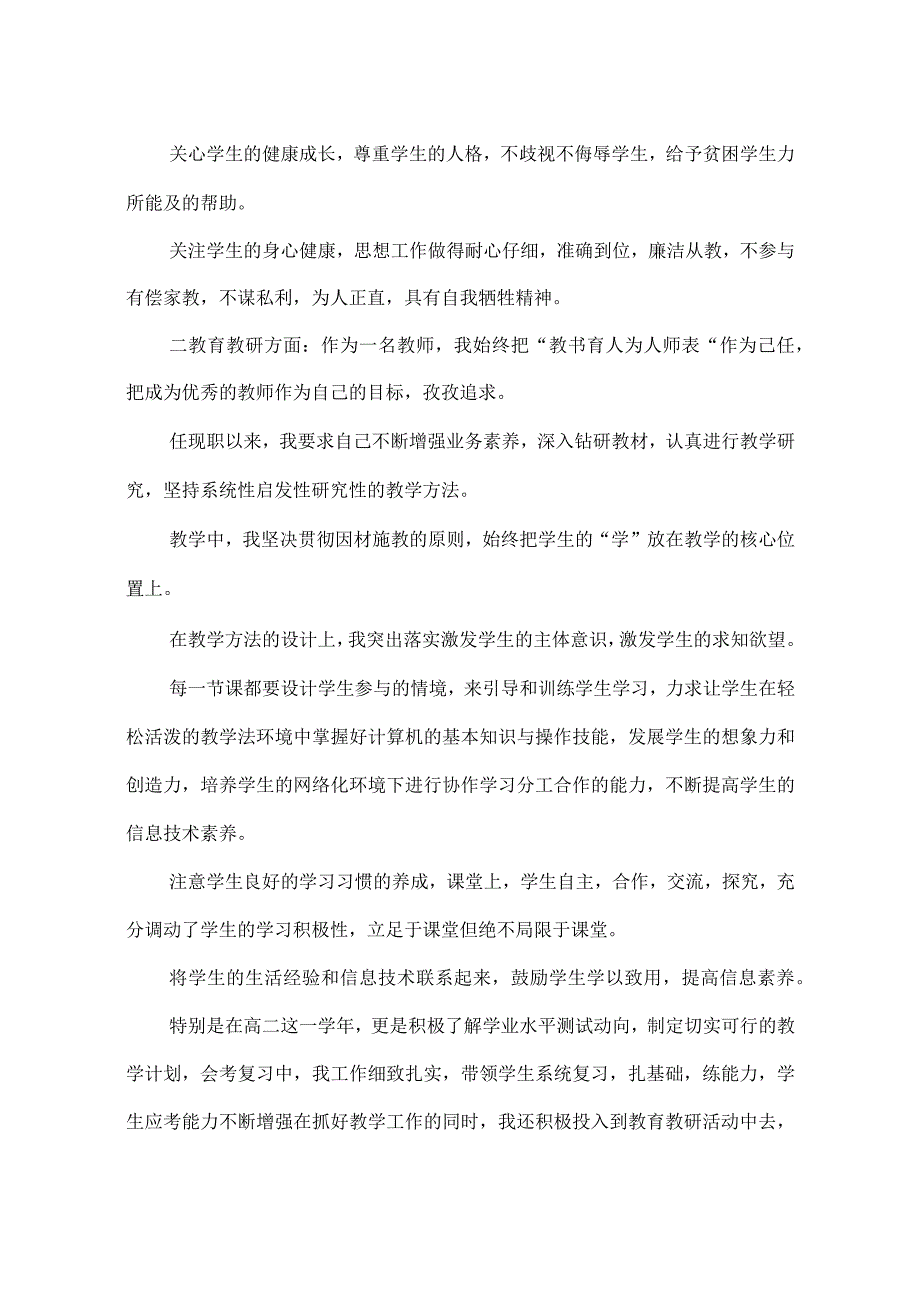 中学信息技术高级教师职称申报述职报告.docx_第2页