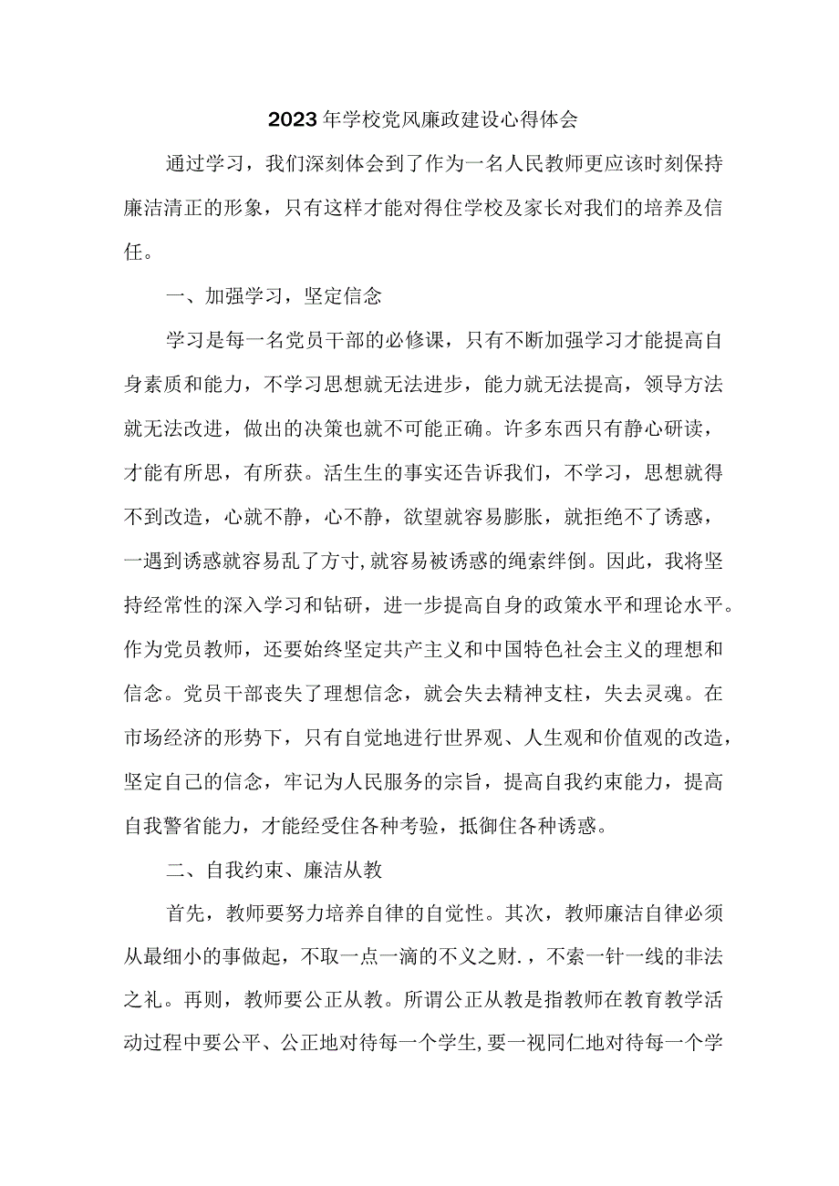 2023年乡镇学校教师党风廉政建设个人心得体会 汇编5份.docx_第1页