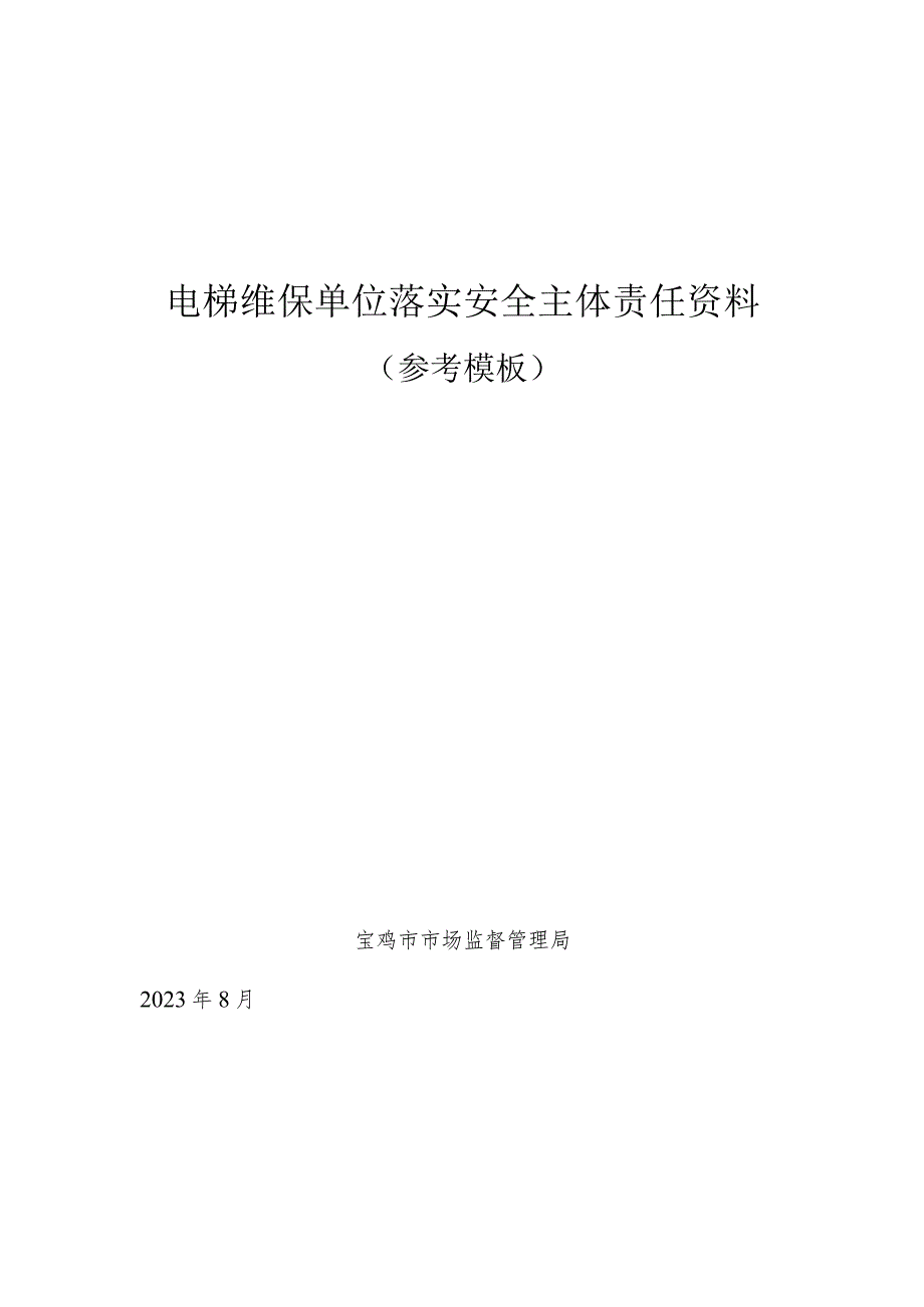 电梯维保单位落实安全主体责任资料参考模板.docx_第1页