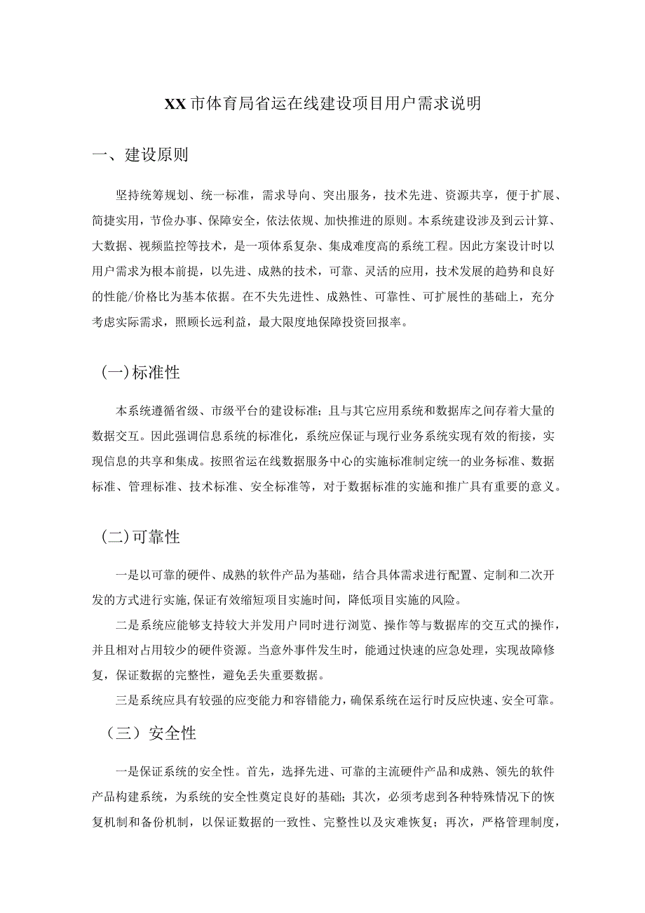 XX市体育局省运在线建设项目用户需求说明.docx_第1页