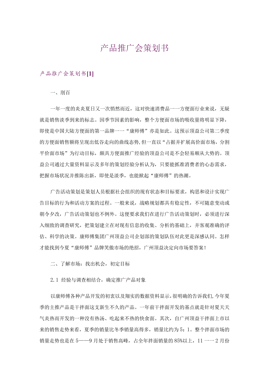 产品推广会策划书.docx_第1页