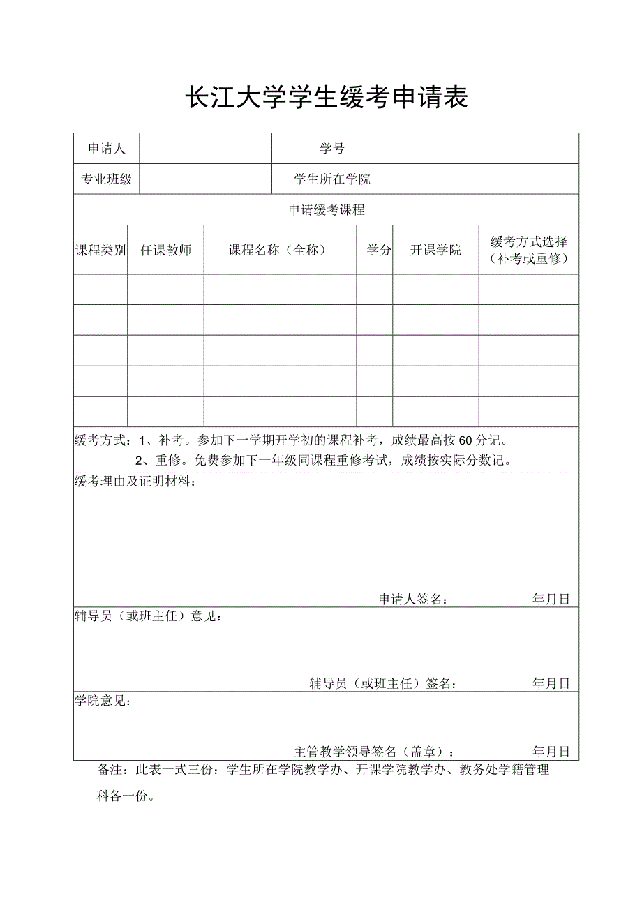 长江大学学生缓考申请表.docx_第1页