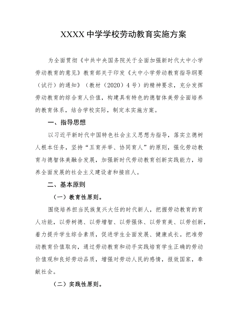 中学学校劳动教育实施方案.docx_第1页