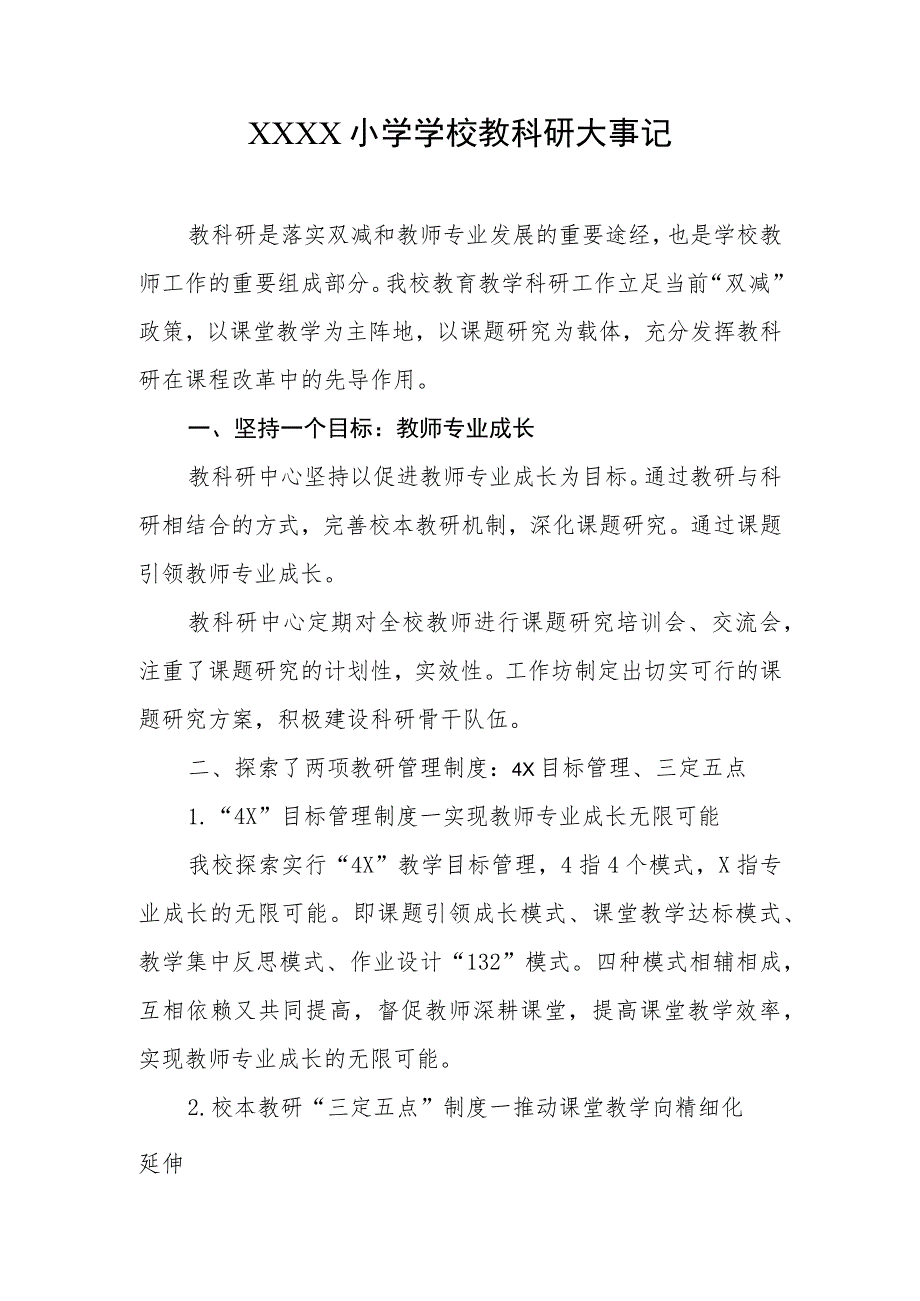 小学学校教科研大事记.docx_第1页