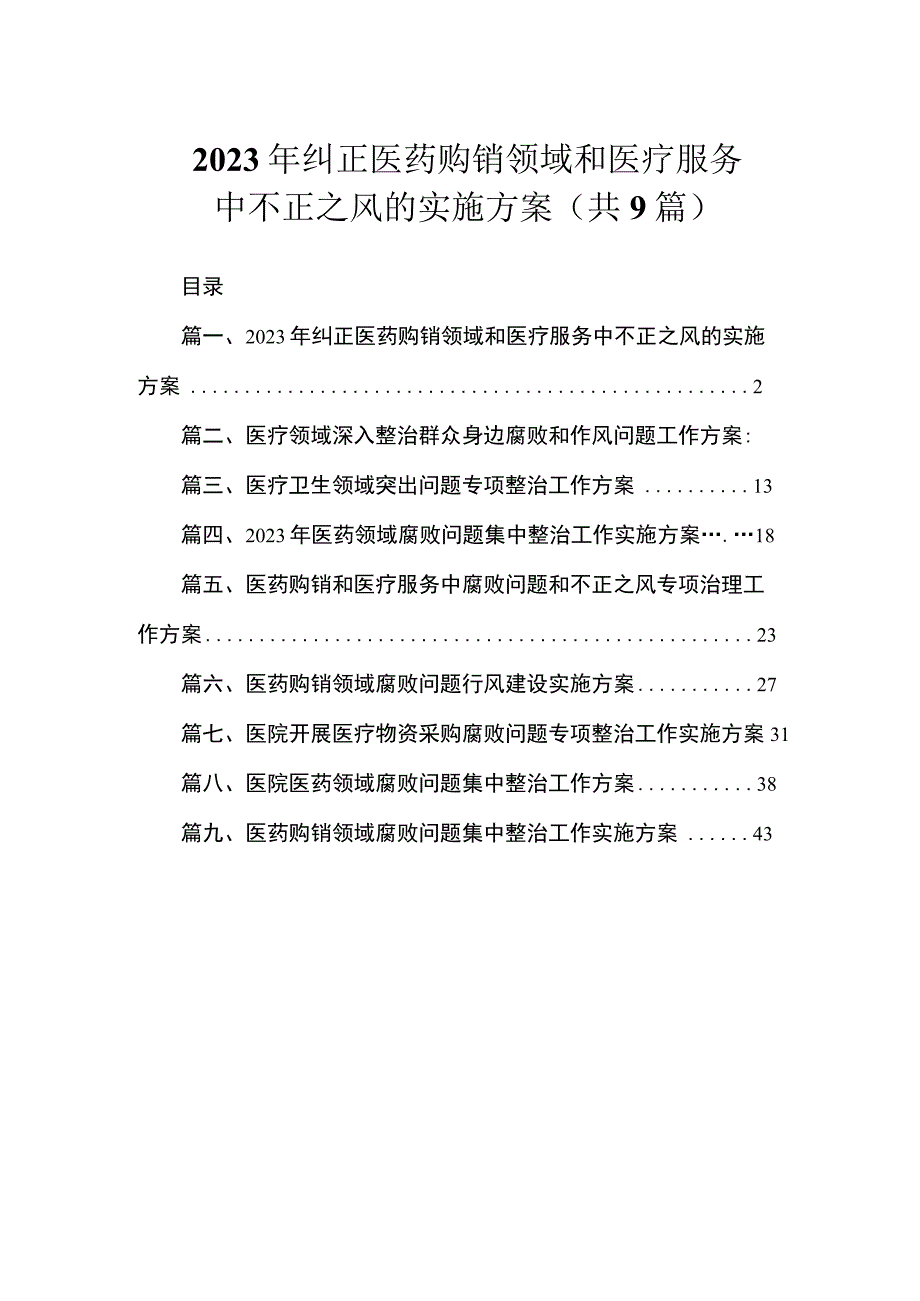 2023年纠正医药购销领域和医疗服务中不正之风的实施方案（共9篇）.docx_第1页