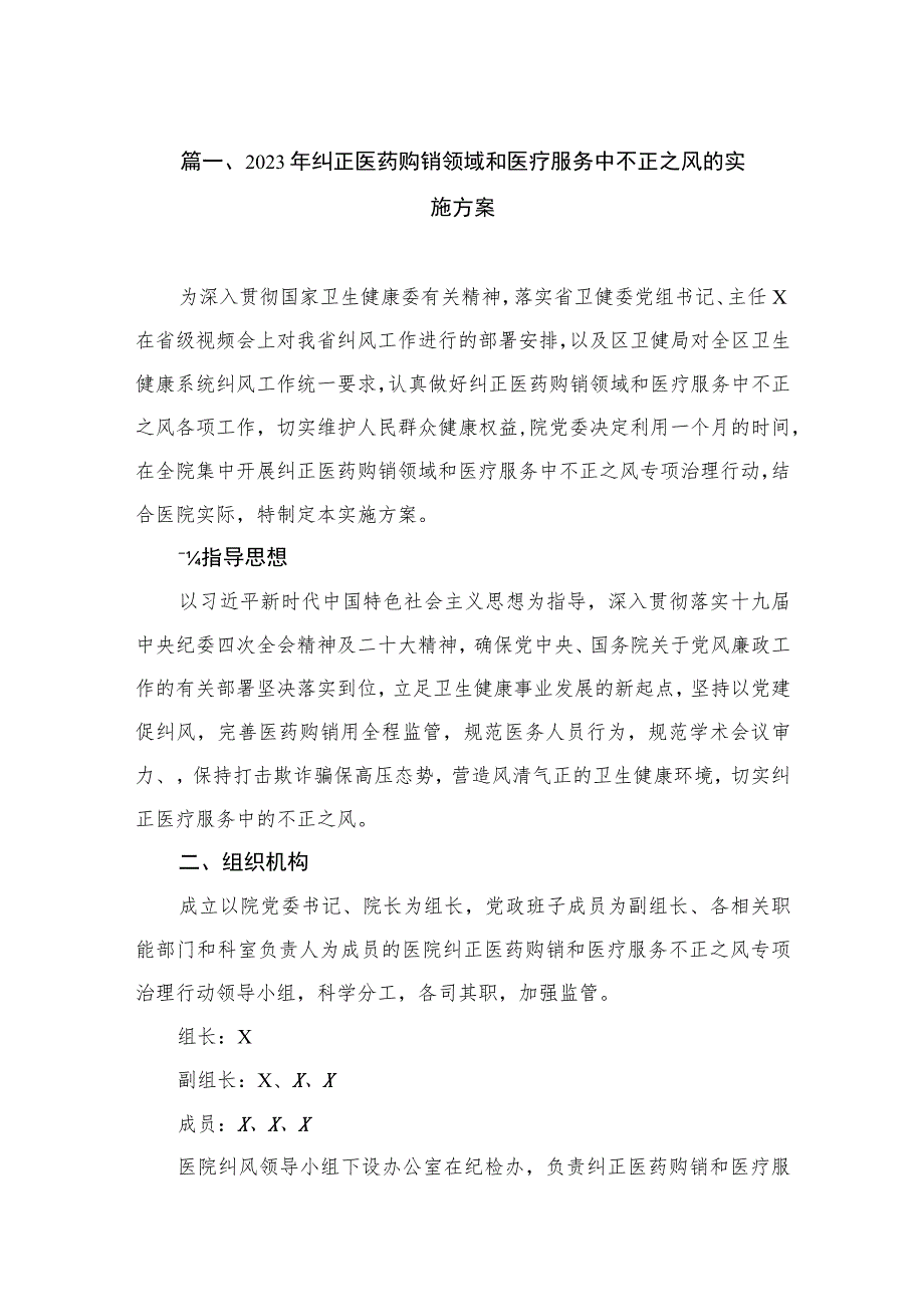 2023年纠正医药购销领域和医疗服务中不正之风的实施方案（共9篇）.docx_第2页