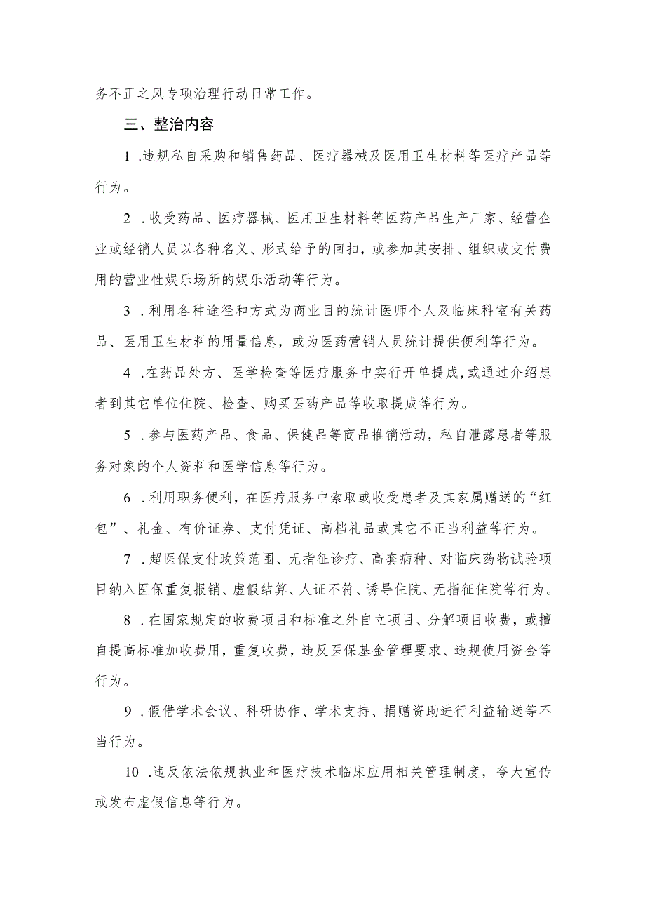 2023年纠正医药购销领域和医疗服务中不正之风的实施方案（共9篇）.docx_第3页