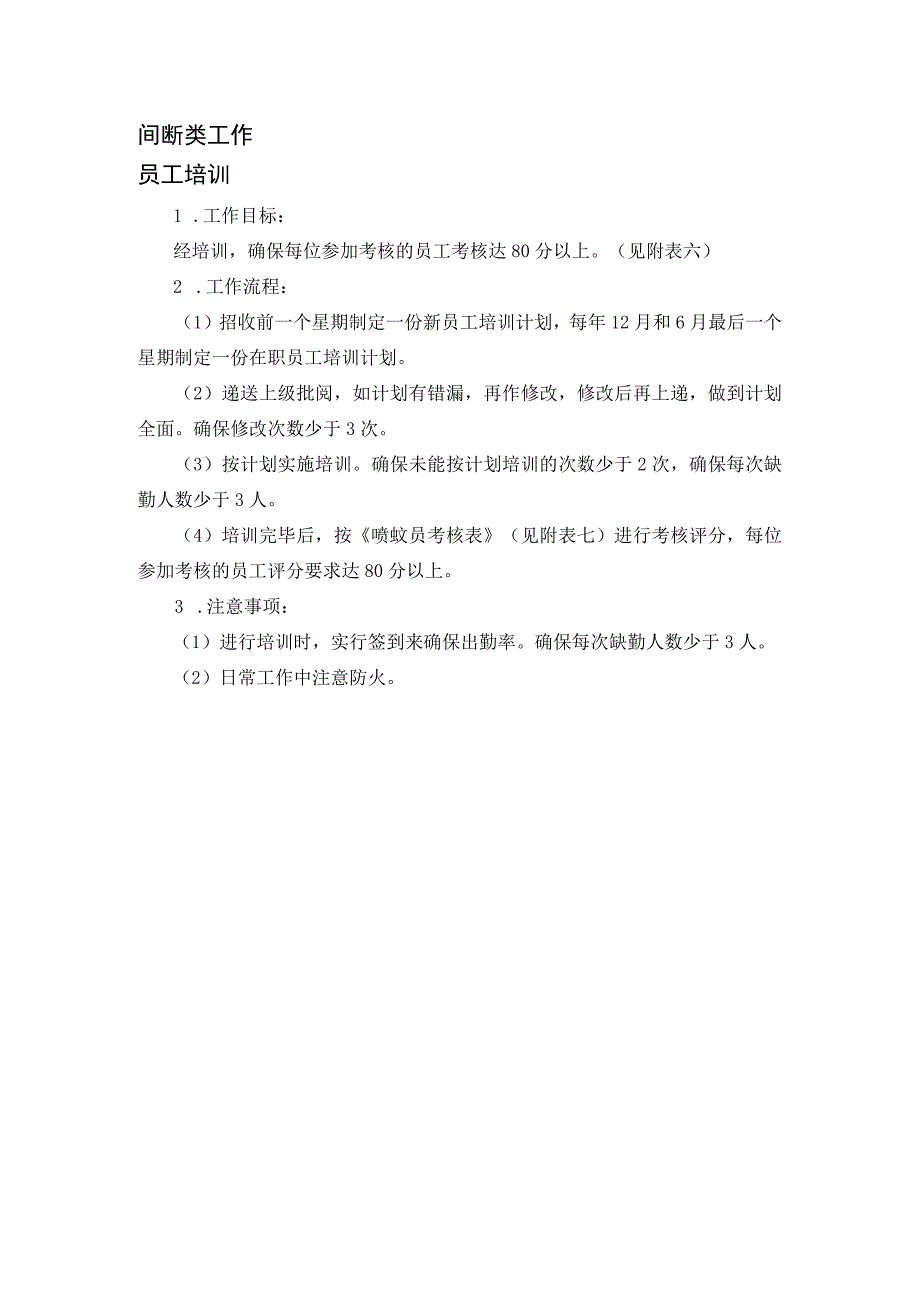 某某房地产公司家政部管理灭四害领班操作规程.docx_第3页