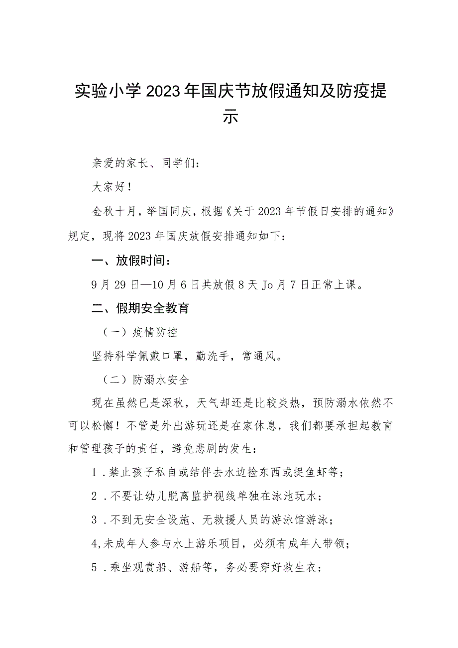 小学2023年国庆节放假通知及假期安全提示五篇.docx_第1页