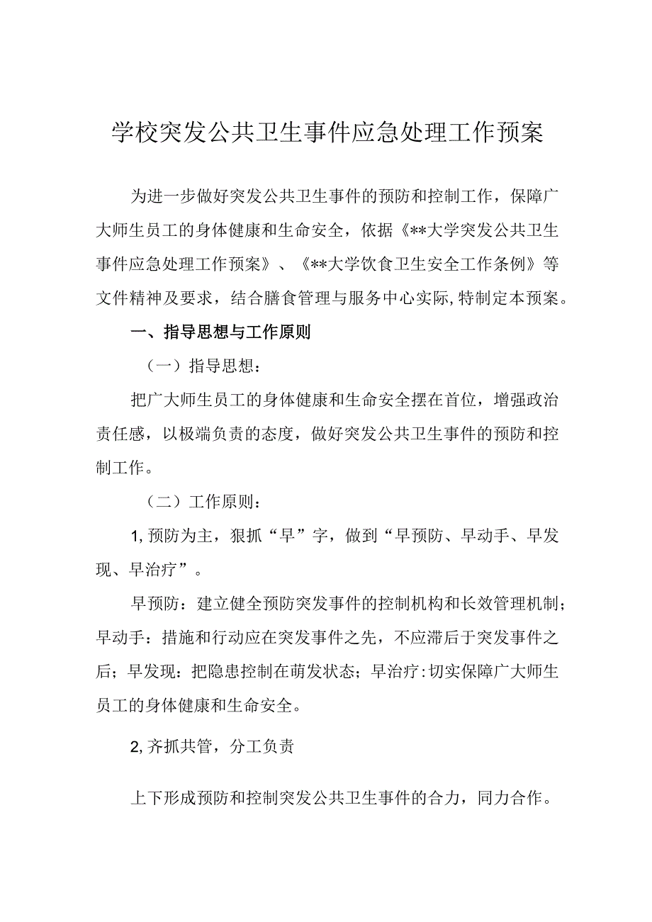 学校突发公共卫生事件应急处理工作预案.docx_第1页