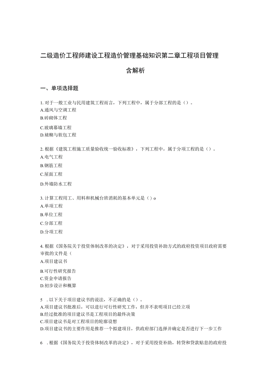 二级造价工程师建设工程造价管理基础知识第二章 工程项目管理含解析.docx_第1页