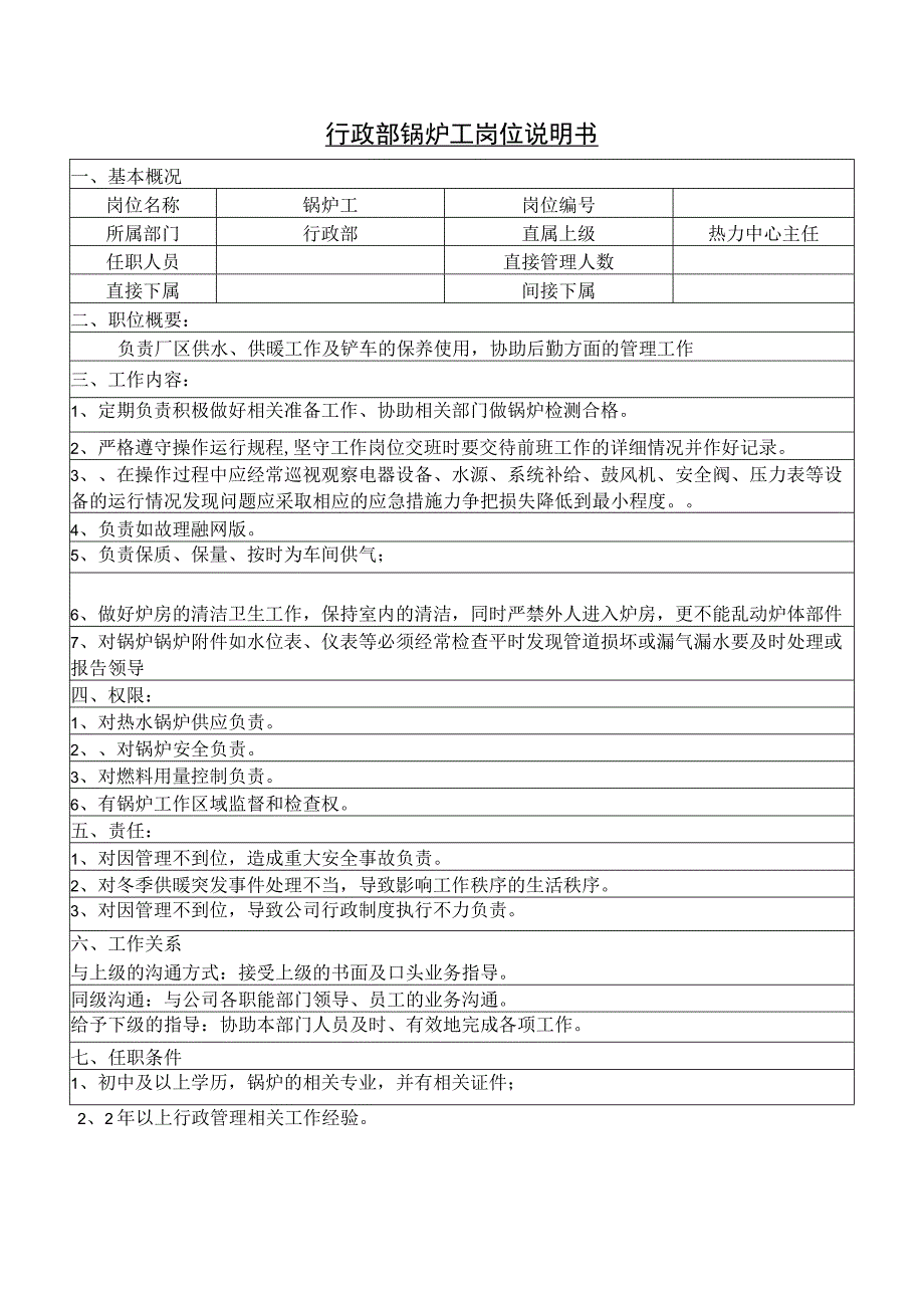 行政部锅炉工岗位说明书.docx_第1页