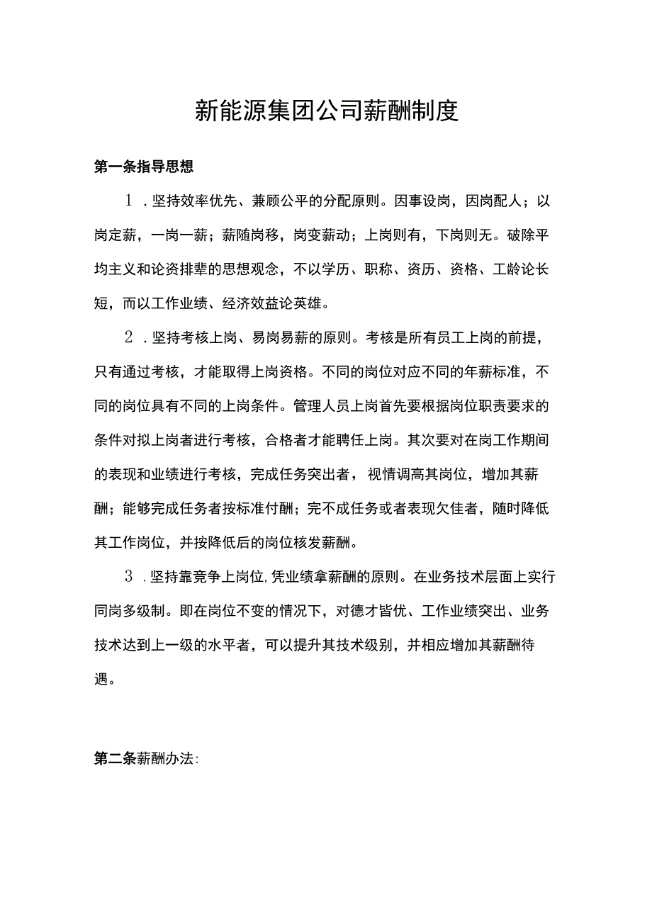 新能源集团公司薪酬制度.docx_第1页