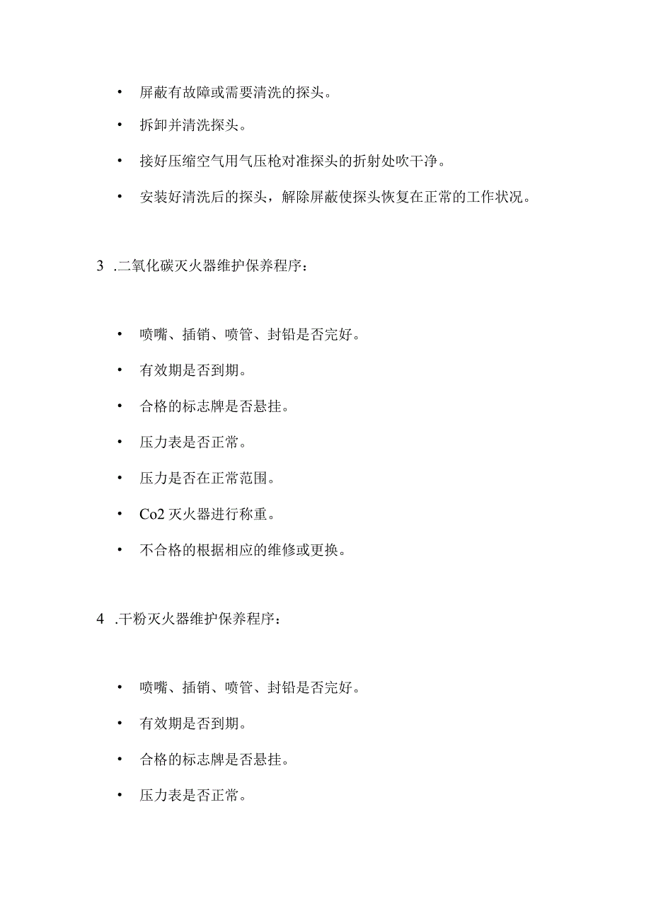 配送中心物业管理消防系统维护保养规程.docx_第2页