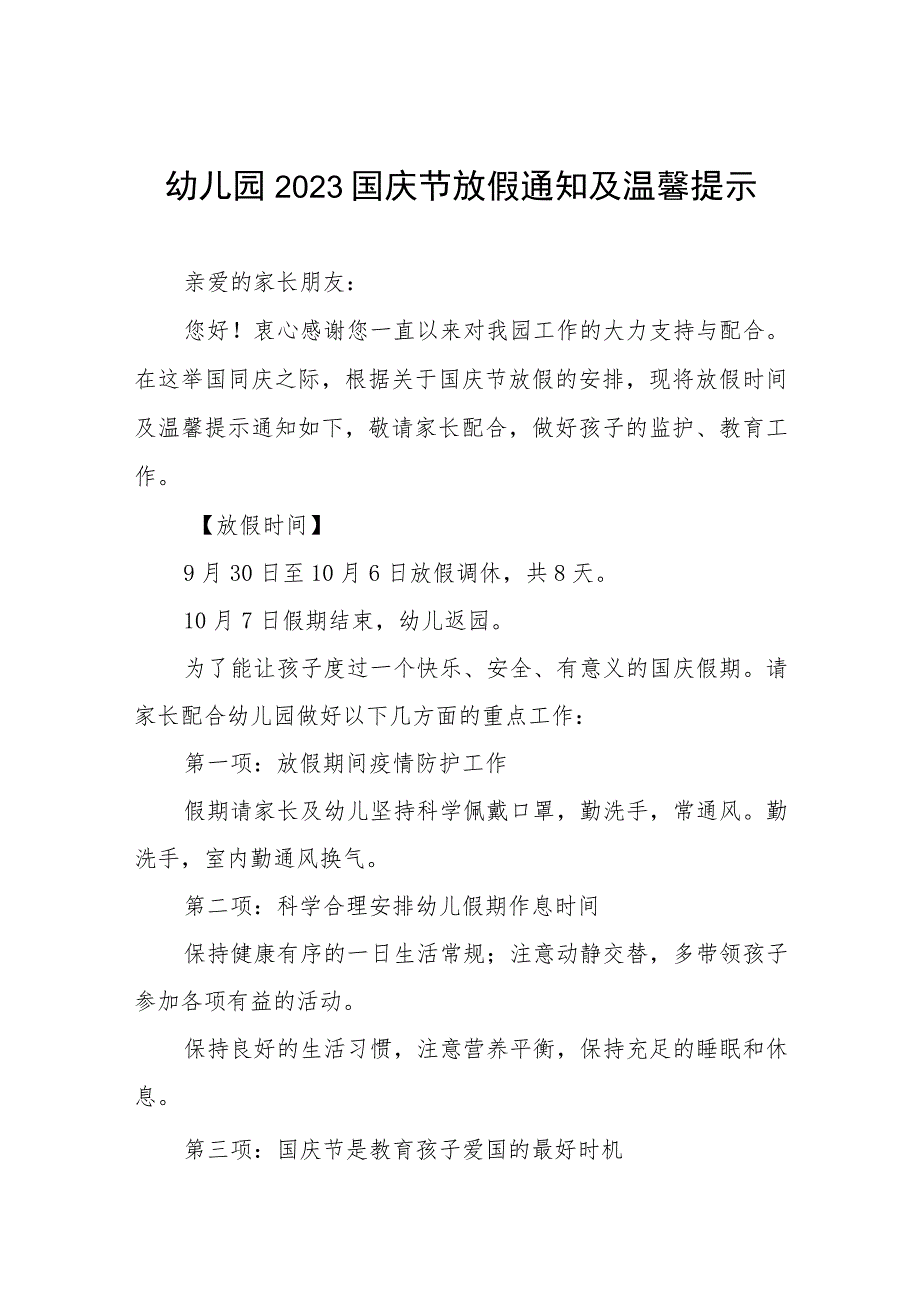 幼儿园2023国庆节放假通知及温馨提示七篇.docx_第1页