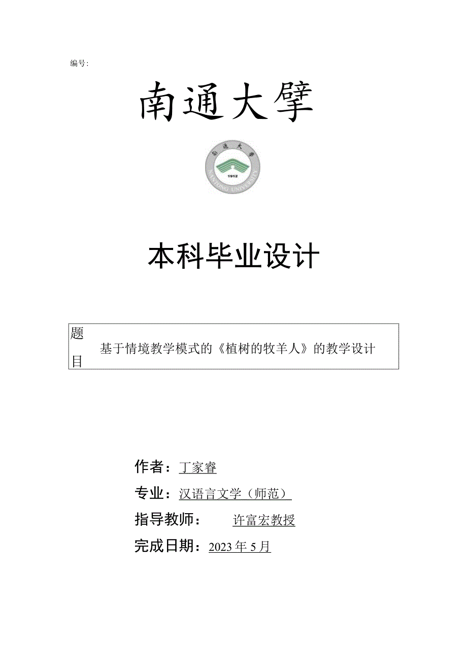 编号本科毕业设计.docx_第1页