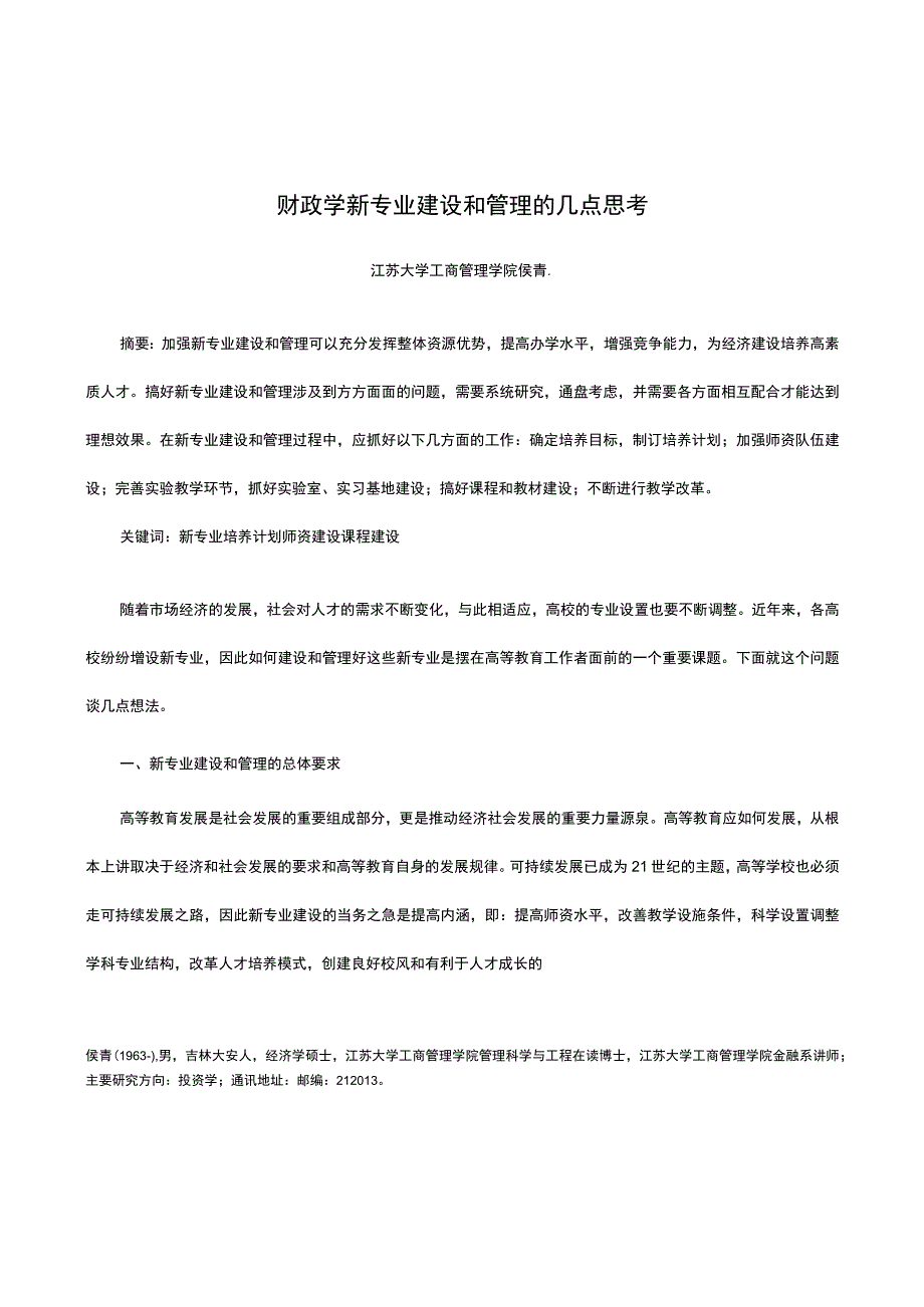 财政学新专业建设和管理的几点思考.docx_第1页