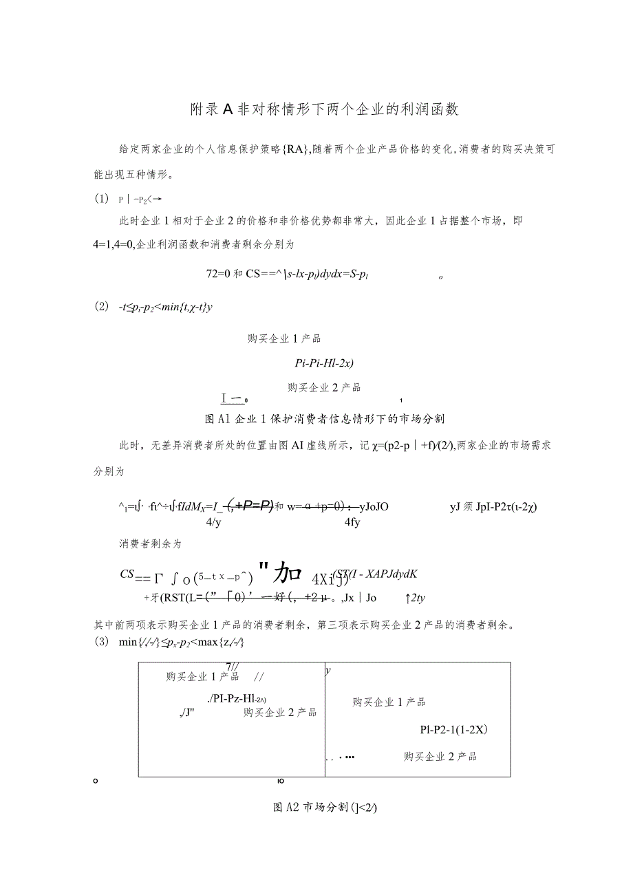 非对称情形下两个企业的利润函数.docx_第1页