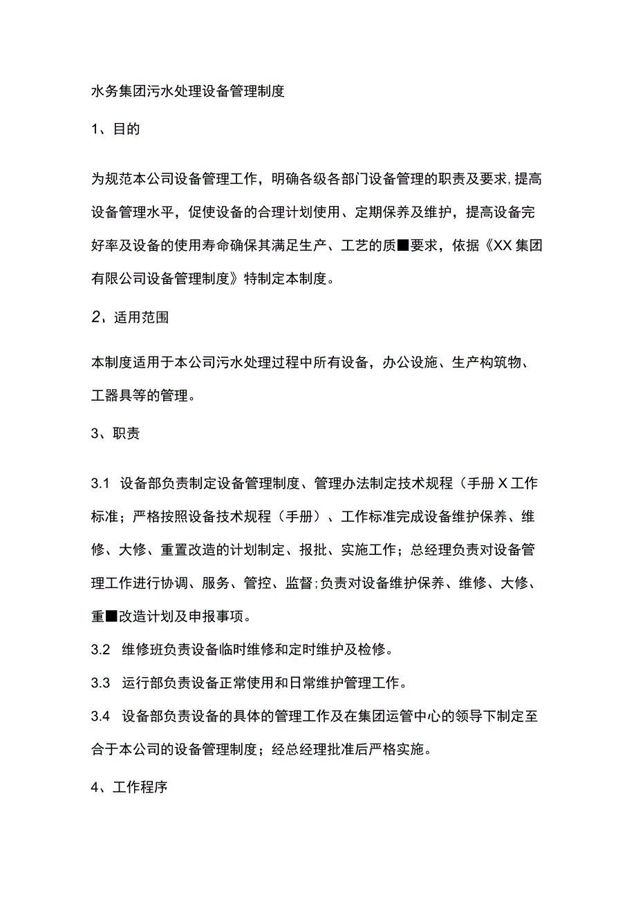 水务集团污水处理设备管理制度.docx_第1页