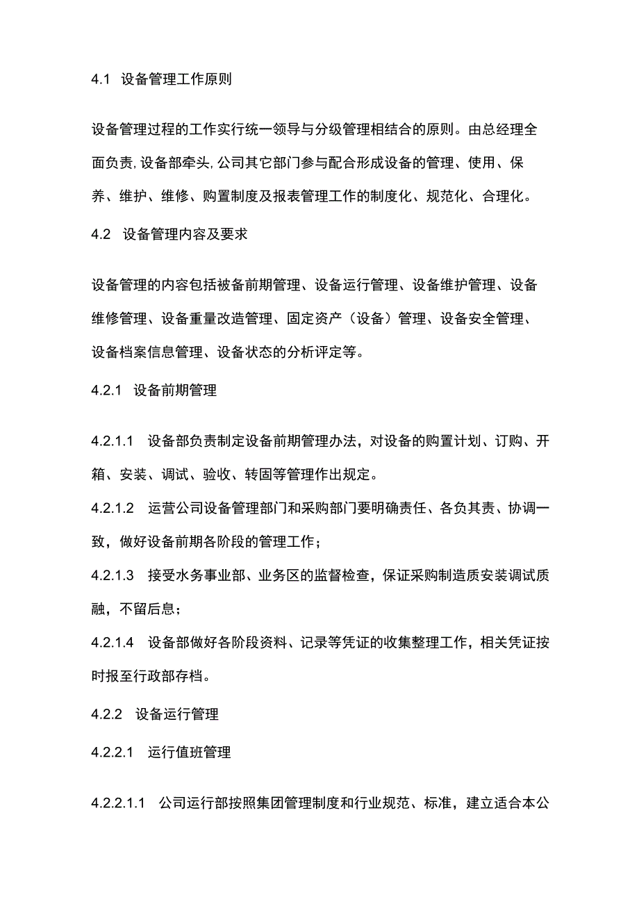 水务集团污水处理设备管理制度.docx_第2页