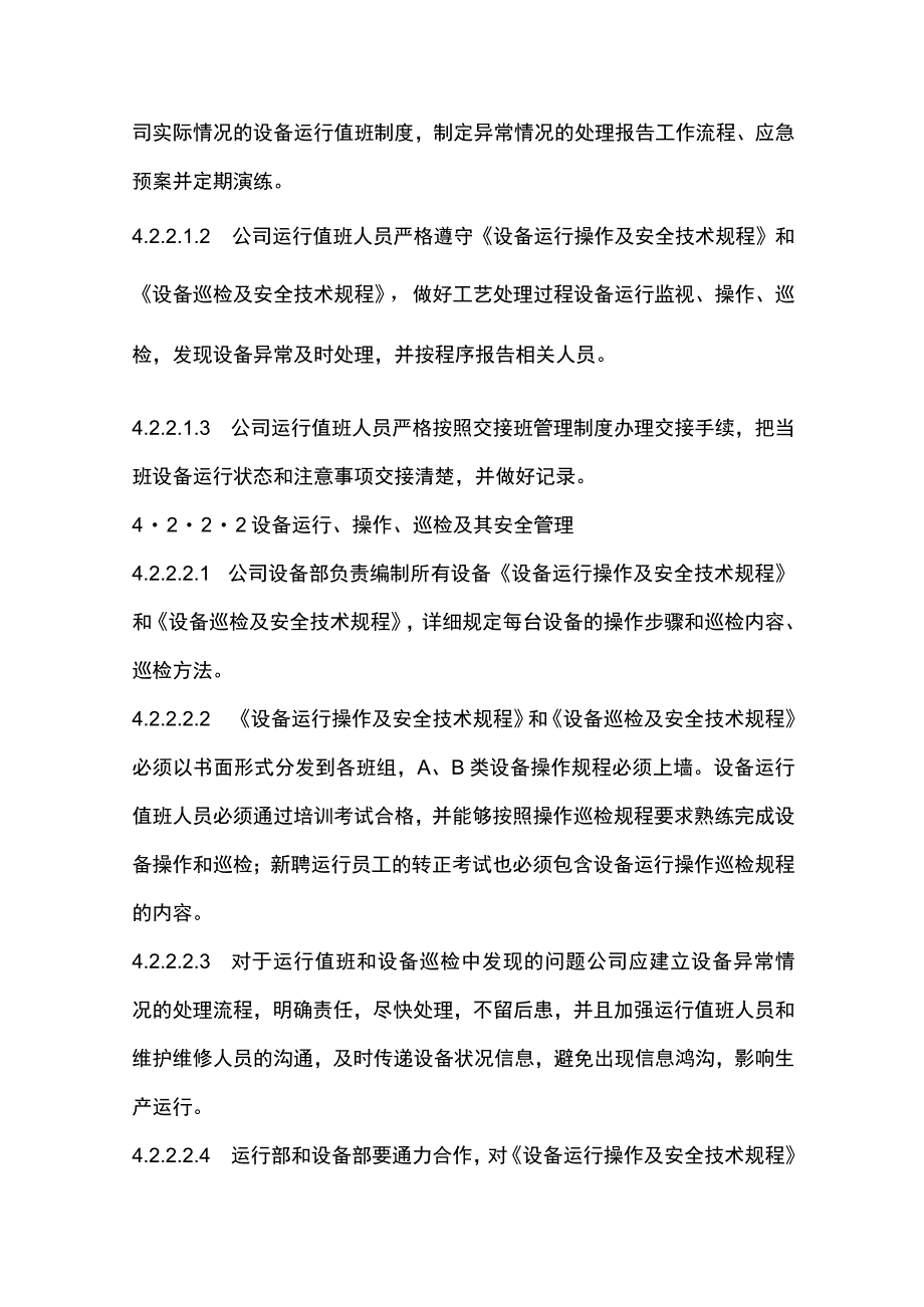 水务集团污水处理设备管理制度.docx_第3页