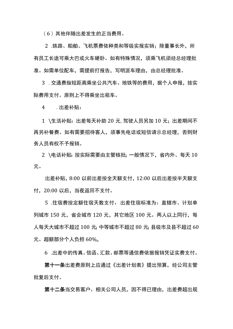 新能源集团公司出差制度.docx_第2页