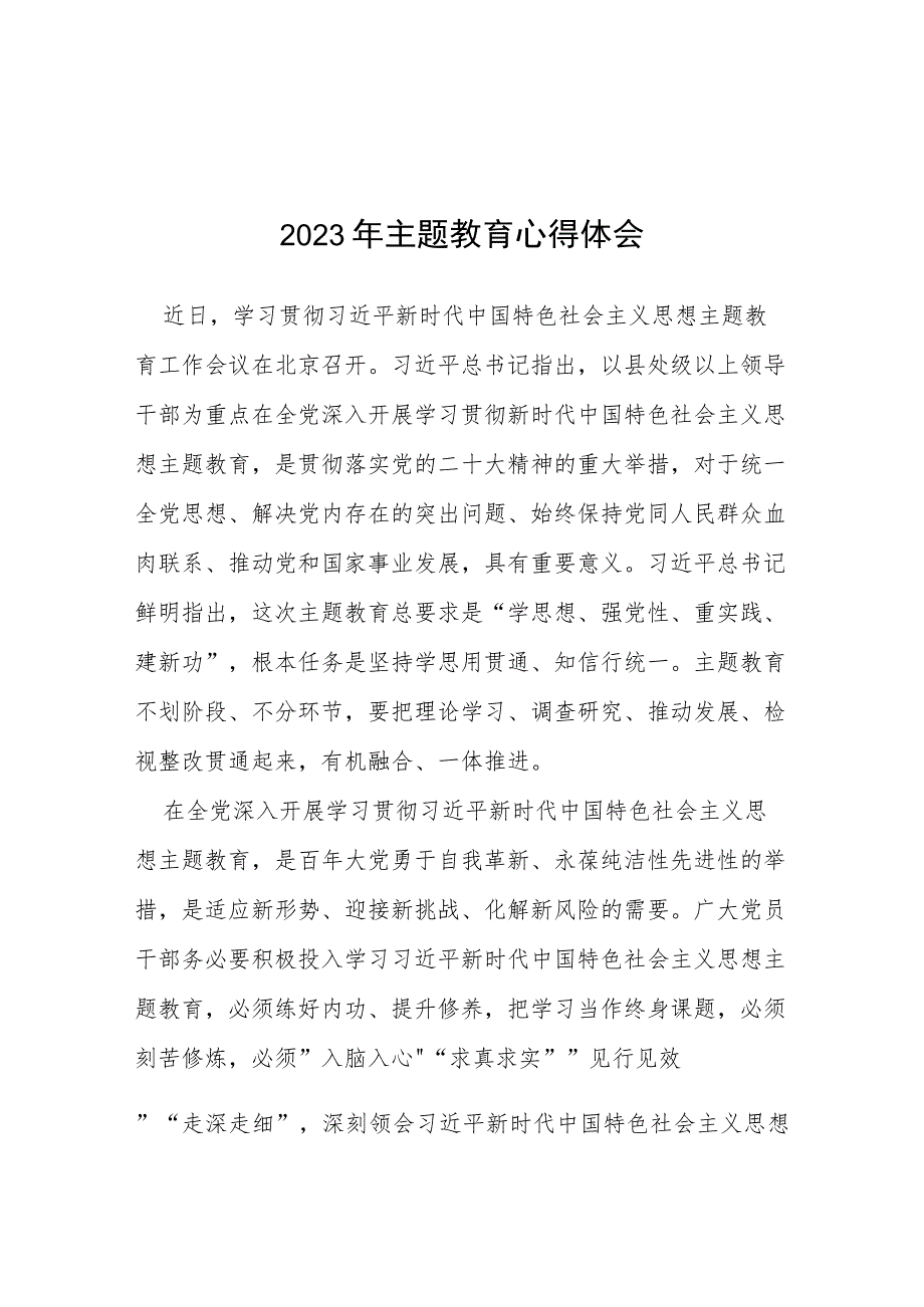 关于学习2023年主题教育的心得体会(七篇).docx_第1页