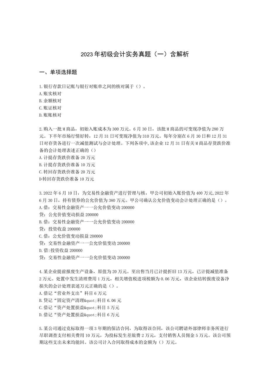 2023年初级会计实务真题（一）含解析.docx_第1页