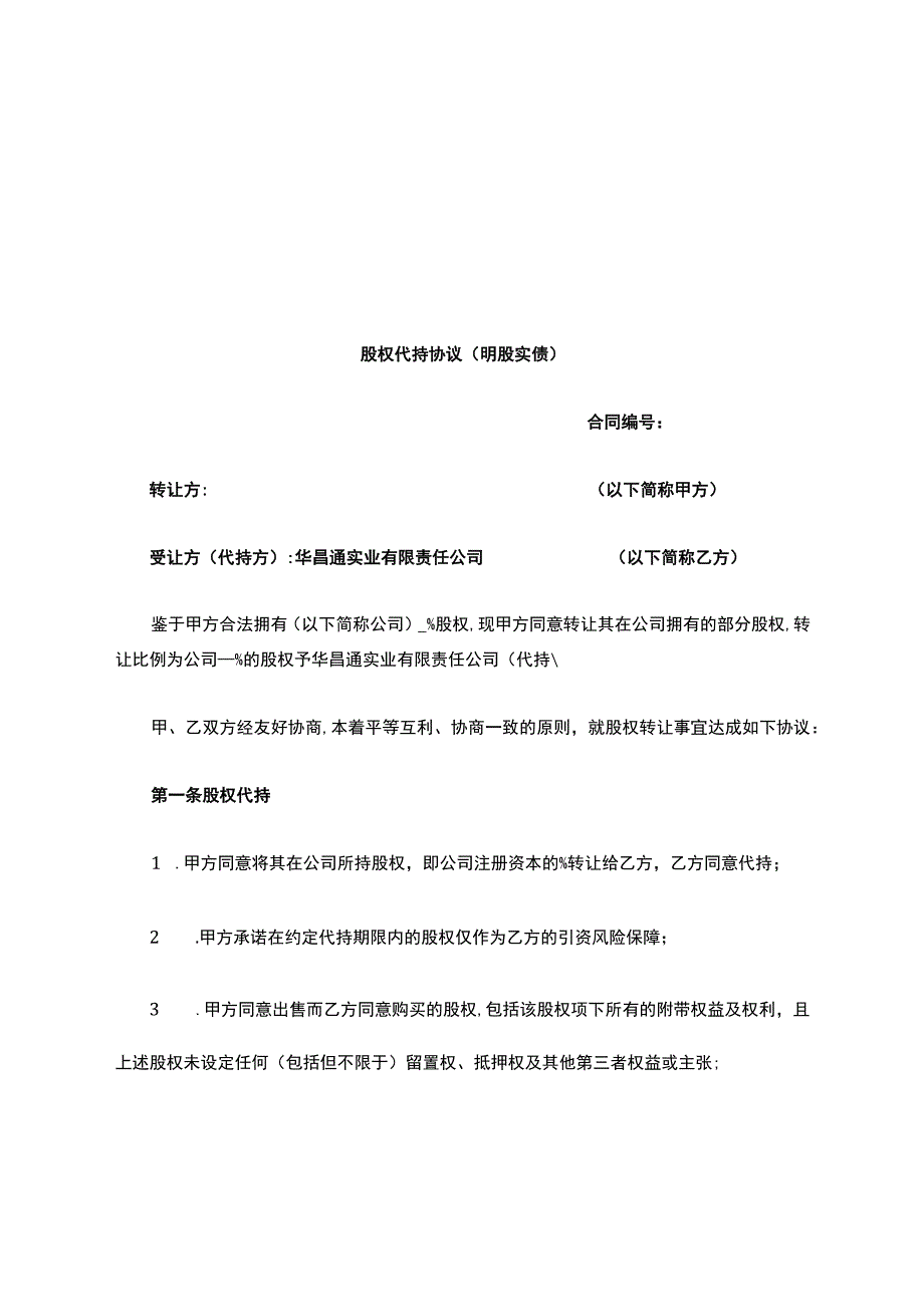 股权代持协议(明股实债).docx_第1页