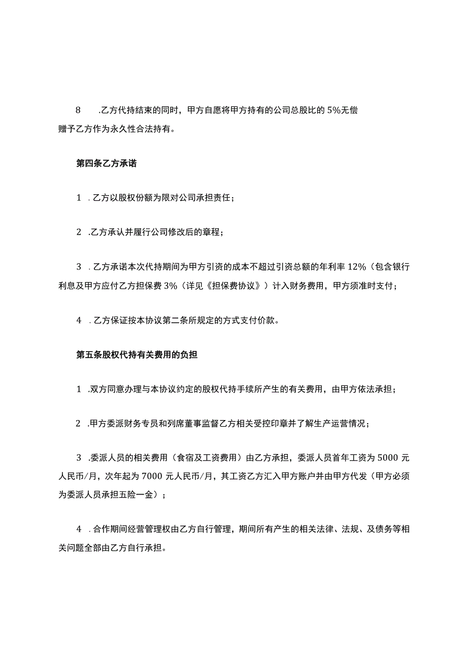 股权代持协议(明股实债).docx_第3页