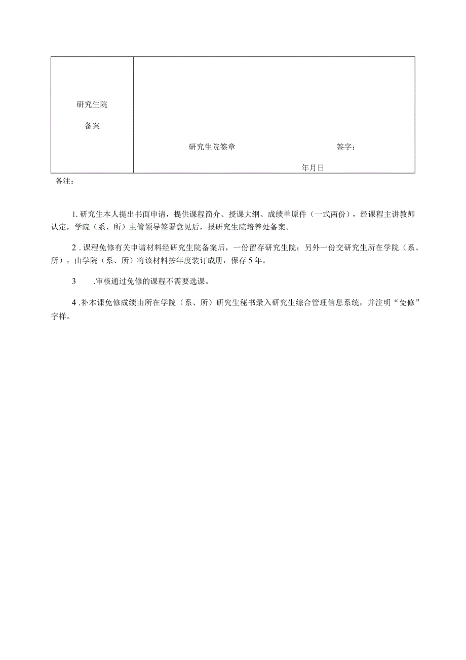 西北农林科技大学研究生课程免修申请表.docx_第2页