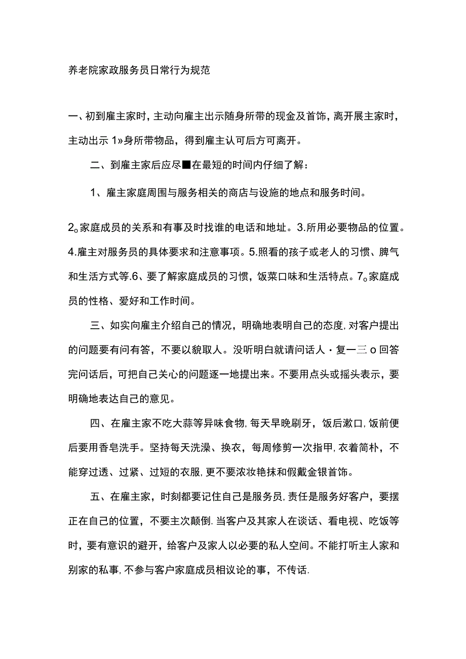 养老院家政服务员日常行为规范.docx_第1页