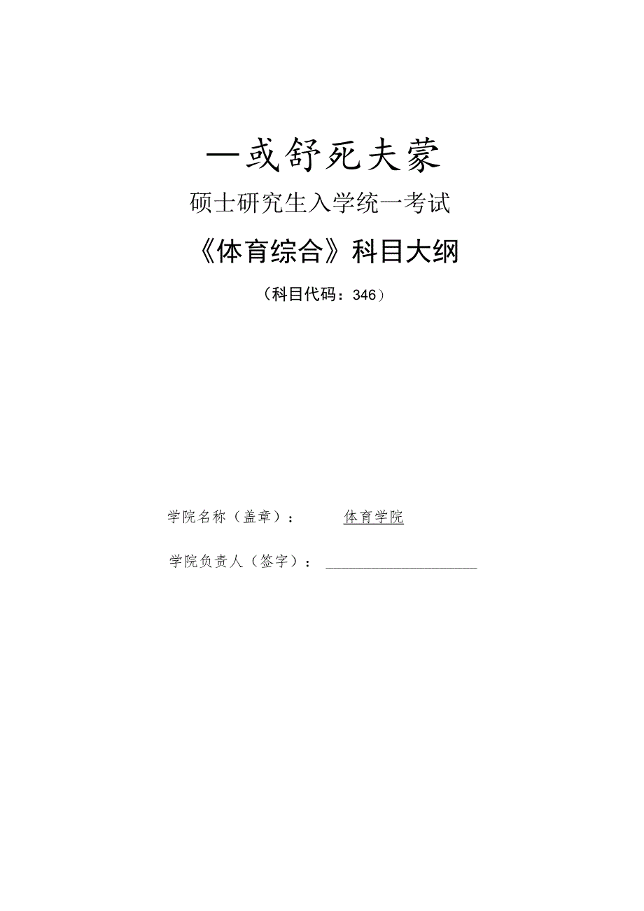 硕士研究生入学统一考试《体育综合》科目大纲.docx_第1页