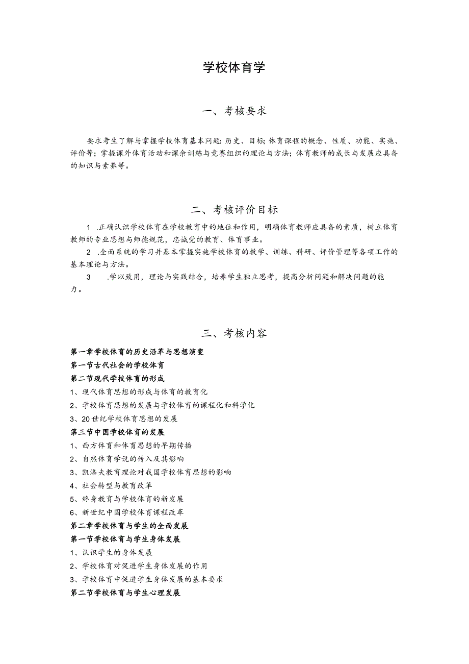 硕士研究生入学统一考试《体育综合》科目大纲.docx_第3页